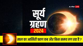 Surya Grahan 2024: सूर्य ग्रहण को लेकर एस्ट्रोलॉजर ने कह दी ये बड़ी बात