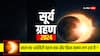 Surya Grahan 2024: सूर्य ग्रहण को लेकर एस्ट्रोलॉजर ने कह दी ये बड़ी बात