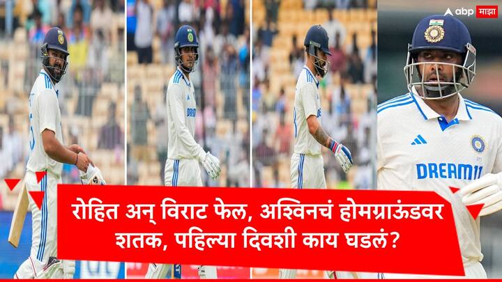 IND vs BAN : भारत आणि बांगलादेश यांच्यातील पहिल्या कसोटीला आजपासून सुरुवात झाली आहे. पहिल्याच दिवशी आर. अश्विननं होमग्राऊंडवर शतक झळकावलं.