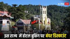 इस पहाड़ी राज्य में सस्ते दाम पर मिलेंगे होटल, पर्यटन विभाग दे रहा भारी डिस्काउंट