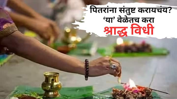 Pitru Paksha 2024: 17 सप्टेंबरपासून पितरांचा 16 श्राद्धांचं पर्व सुरू होणार आहे. 17 सप्टेंबरपासून सुरू होणारं सोळा श्राद्धांचं पर्व 2 ऑक्टोबरपर्यंत चालणार आहे.