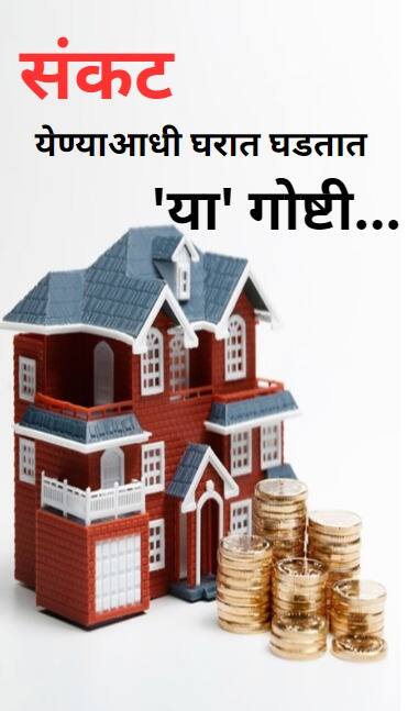 संकट येण्याआधी घरात घडतात 'या' 3 गोष्टी; बरकतही निघून जाते