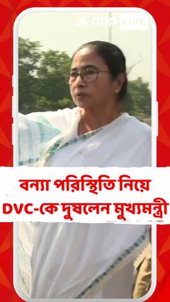 'পশ্চিমবঙ্গ ডুবছে DVC-র জলে', পাঁশকুড়ায় বন্যা পরিস্থিতি পরিদর্শনে তোপ মুখ্যমন্ত্রীর