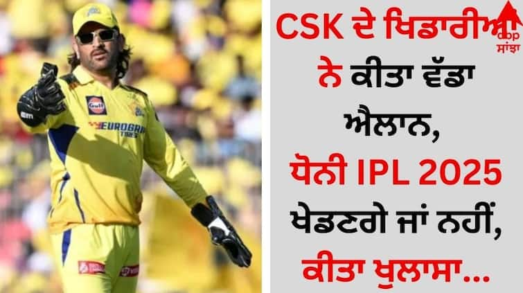 CSK players made a big announcement, revealed whether Dhoni will play IPL 2025 or not details inside Sports Breaking: CSK ਦੇ ਖਿਡਾਰੀਆਂ ਨੇ ਕੀਤਾ ਵੱਡਾ ਐਲਾਨ, ਧੋਨੀ IPL 2025 ਖੇਡਣਗੇ ਜਾਂ ਨਹੀਂ, ਕੀਤਾ ਖੁਲਾਸਾ