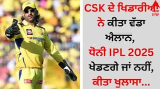 CSK players made a big announcement, revealed whether Dhoni will play IPL 2025 or not details inside