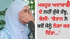 Spiritual: ਮਸ਼ਹੂਰ ਅਦਾਕਾਰਾ ਦੇ ਨਹੀਂ ਰੁੱਕੇ ਹੰਝੂ, ਬੋਲੀ- 'ਸ਼ੈਤਾਨ ਨੇ ਕਦੋਂ ਮੈਨੂੰ ਨੰਗਾ ਕਰ ਦਿੱਤਾ...'