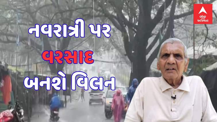 ambalal patel rain prediction gujarat Navratri 2024 Gujarat Rain: નવરાત્રી પર વરસાદ બનશે વિલન, આ વિસ્તારમાં ભારે વરસાદ તૂટી પડશેઃ અંબાલાલ પટેલની આગાહી