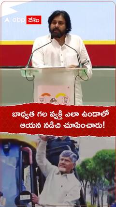 బాధ్యత గల వ్యక్తి ఎలా ఉండాలో చంద్రబాబు చూపించారన్న పవన్ కళ్యాణ్!