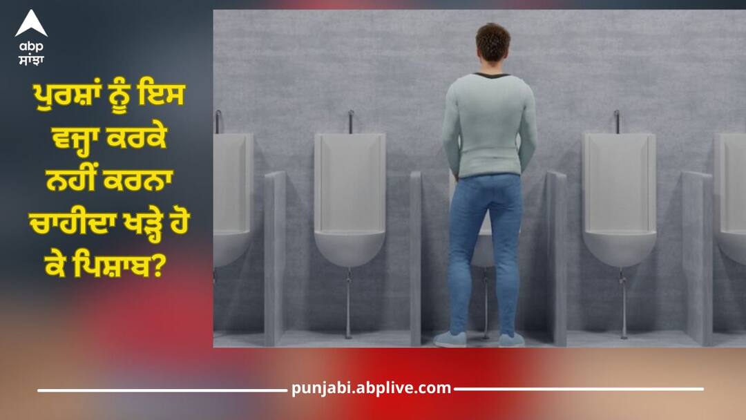 viral video: Why should men not urinate while standing? Bad effects of doing this explained in video, know correct method health news Viral Video: ਪੁਰਸ਼ਾਂ ਨੂੰ ਇਸ ਵਜ੍ਹਾ ਕਰਕੇ ਨਹੀਂ ਕਰਨਾ ਚਾਹੀਦਾ ਖੜ੍ਹੇ ਹੋ ਕੇ ਪਿਸ਼ਾਬ? ਵੀਡੀਓ 'ਚ ਸਮਝਾਇਆ ਅਜਿਹਾ ਕਰਨ ਦੇ ਮਾੜੇ ਪ੍ਰਭਾਵ, ਜਾਣੋ ਸਹੀ ਢੰਗ