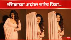 Rasika Sunil : खूबसूरती पर आप कें...! रसिकाच्या अदांवर सारेच फिदा