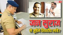 इस्तीफा देने के बाद क्या प्रशांत किशोर की पार्टी में शामिल होंगे शिवदीप लांडे? जानिए abp न्यूज़ से क्या बोले