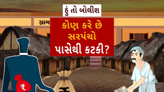 Hun To Bolish | હું તો બોલીશ | કોણ કરે છે સરપંચો પાસેથી કટકી?
