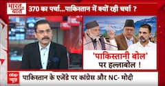 Jammu Kashmir Election: कश्मीर में चुनाव...पाकिस्तानी एजेंडे पर तनाव ! ABP News