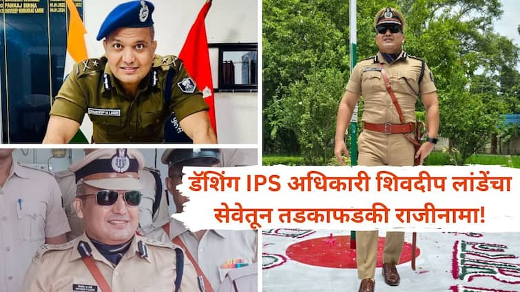 Shivdeep Lande Resigns from ips but his social media post Just six words raised the earth from Bihar to Maharashtra IPS Shivdeep Lande Resigns : बिहारच्या सिंघमचा तडकाफडकी राजीनामा, पण फक्त सहा शब्दांनी बिहारपासून महाराष्ट्रापर्यंत भूवया उंचावल्या!