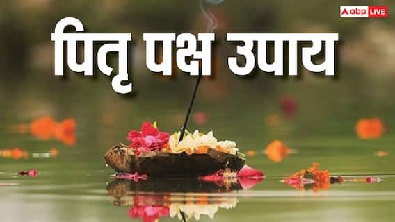 Pitru Paksha 2024: पितरों के नाराज होने से घर में होती हैं ये घटनाएं, करें ये खास उपाय Pitru Paksha 2024: पितरों के नाराज होने से घर में होती हैं ये घटनाएं, करें ये खास उपाय