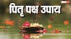 Pitru Paksha 2024: पितरों के नाराज होने से घर में होती हैं ये घटनाएं, करें ये खास उपाय