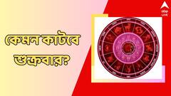 পুরনো ভুলের কারণে সমস্যা, বাড়বে দাম্পত্য কলহ, কেমন কাটবে শুক্রবার?