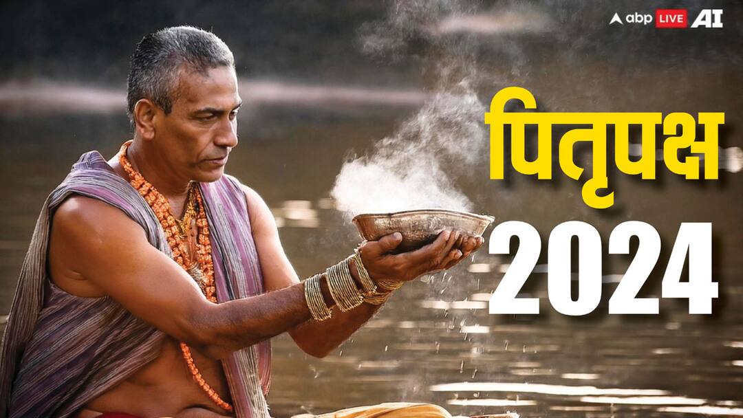 Pitru Paksha 2024: पितृ पक्ष में श्राद्ध के लिए ये तीन चीजें हैं बहुत जरूरी और तीन चीजें हैं वर्जित Pitru Paksha 2024 these three things are important and these prohibited for ancestors shradh Pitru Paksha 2024: पितृ पक्ष में श्राद्ध के लिए ये तीन चीजें हैं बहुत जरूरी और तीन चीजें हैं वर्जित