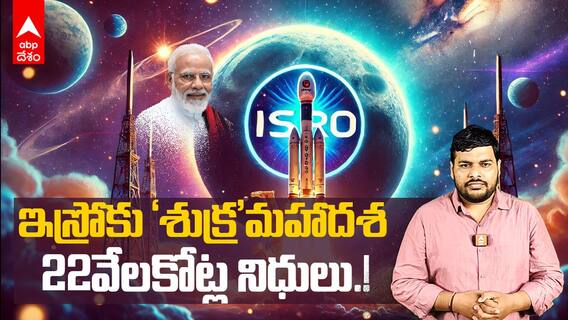 ISRO Projects Cabinet Fundings | స్పేస్ సైన్స్ రంగానికి తొలి ప్రాధాన్యతనిచ్చిన మోదీ సర్కార్ | ABP