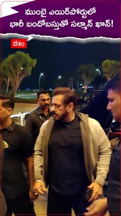 ముంబై ఎయిర్‌పోర్టులో భారీ బందోబస్తు మధ్య సల్మాన్ ఖాన్..