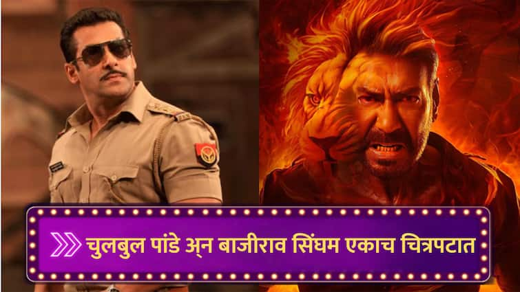 singham again Salman Khan aka Dabangg To Join Cop Universe With rohit shetty chulbul pandey cameo in ajay devgn singham 3 movie marathi news Singham Again : बाजीराव सिंघम आणि चुलबुल पांडे एकत्र येणार, दिवाळीत बॉक्स ऑफिसवर डबल धमाका