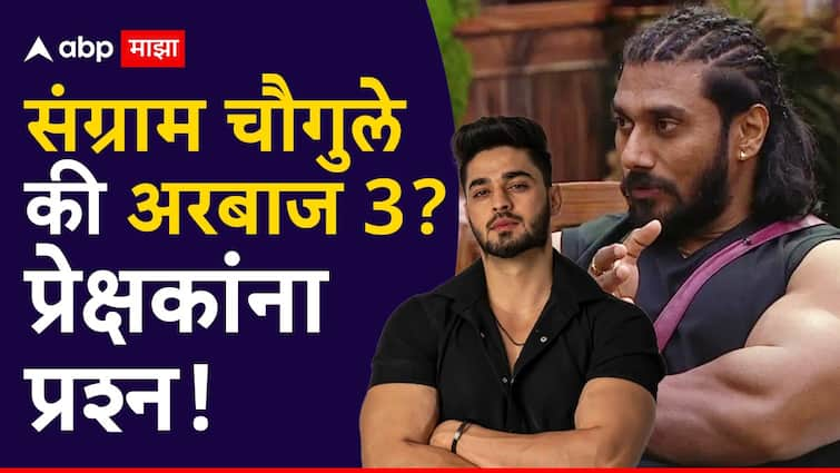 Bigg Boss Marathi wild card sangram chougule gone fail he is not playimg well against arbaaz patel marathi news Bigg Boss Marathi : संग्राम वैभवपेक्षा पण बैल निघाला, अरे हा तर अरबाज 3; प्रेक्षक वाइल्ड कार्ड सदस्यावर नाराज