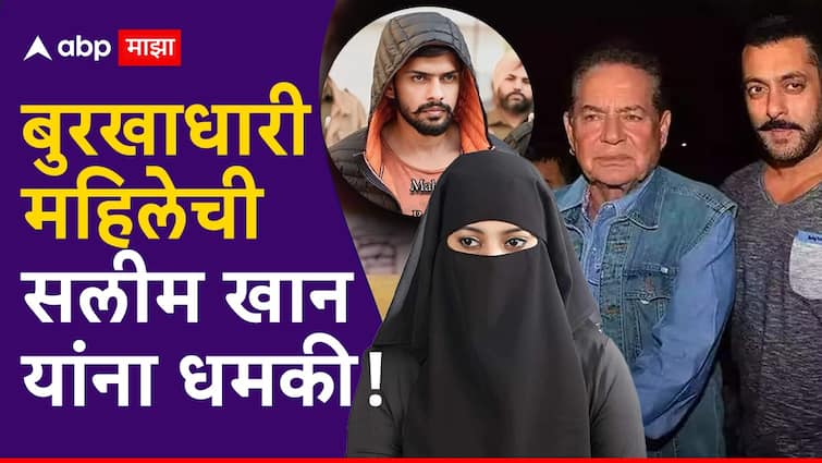 When Salman Khan and his father Salim Khan received a death threat by unknown woman while he was at morning walk Salman Khan Salim Khan :  लॉरेन्स बिश्नोई को भेजू क्या? बुरखाधारी महिलेची सलीम खान यांना धमकी, पोलिसांचा तपास सुरू