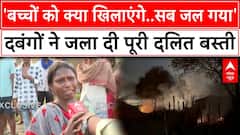Nawada Dalit Basti Fire: कैमरे पर अपना दर्द बताते हुए रो पड़े पीड़ित, Tejashwi ने CM Nitish को घेरा