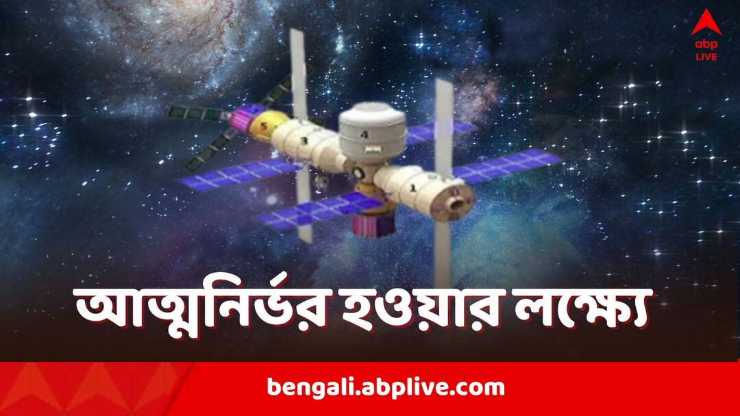 Bharatiya Antariksh Station gets approved by Narendra Modi government with new timeline Bharatiya Antariksh Station: অন্তরীক্ষে এবার নিজস্ব ঠিকানা ISRO-র, স্পেস স্টেশন গড়ায় মিলল সরকারি অনুমোদন