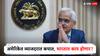 अमेरिकेत कर्ज स्वस्त, भारतात घर, गाड्यांच्या कर्जावरील व्याजदर कमी होणार का? RBI नेमकं काय कारणार?
