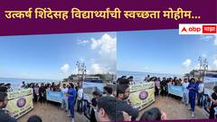 Cleanliness campaign at Juhu Beach : महाविद्यालयीन विद्यार्थ्यांचा स्तुत्य उपक्रम, उत्कर्ष शिंदेसह मुंबईच्या समुद्रकिनाऱ्यांची स्वच्छता मोहीम