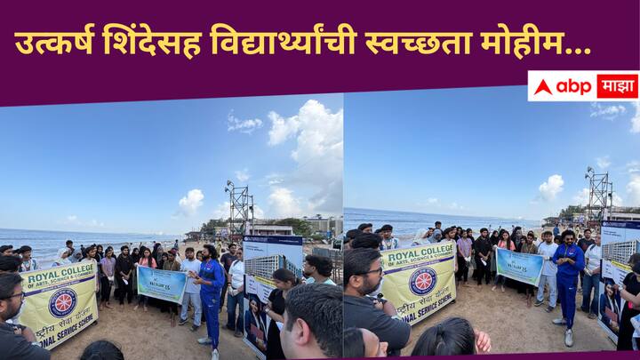 Cleanliness campaign at Juhu Beach : मुंबईतील समुद्रकिनाऱ्यावर महाविद्यालयीन विद्यार्थ्यांकडून स्वच्छता मोहिम राबण्यात आली.