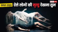 नींद में क्या आप भी देखने हैं मरने के सपने तो जान लीजिए इसका मतलब
