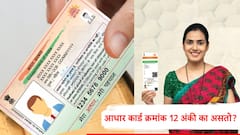 Aadhaar Card : आधार कार्ड क्रमांक 12 अंकी का असतो? तुम्हाला माहिती आहे का या मागील कारण, जाणून घ्या