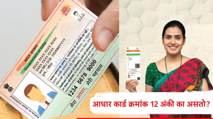 Aadhaar Card : आधार कार्ड हा ओळखीचा पुरावा म्हणून वापरला जातो. आधार कार्डशी अनेक गोष्टी संलग्न करण्यात आल्यानं त्याचं महत्त्व वाढलेलं आहे.