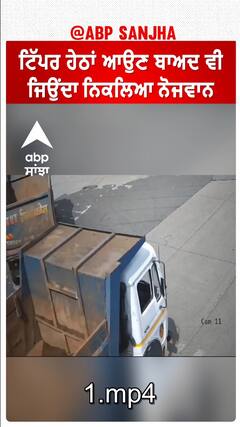 ਟਿੱਪਰ ਹੇਠਾਂ ਆਉਣ ਬਾਅਦ ਵੀ ਜਿਉਂਦਾ ਨਿਕਲਿਆ ਨੋਜਵਾਨ