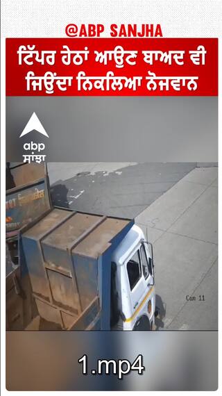 ਟਿੱਪਰ ਹੇਠਾਂ ਆਉਣ ਬਾਅਦ ਵੀ ਜਿਉਂਦਾ ਨਿਕਲਿਆ ਨੋਜਵਾਨ