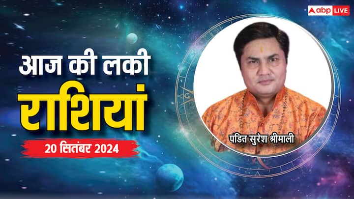 Today Lucky Zodiac Sign: आज 20 सितंबर का दिन विशेष है. आज शुक्रवार का दिन इन राशियों के लिए लकी रहने वाला है, मां लक्ष्मी का आशीर्वाद इन राशियों पर रहेगा, एस्ट्रोलॉजर से जानें लकी राशियां.