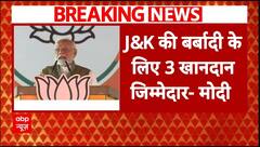 Srinagar News: श्रीनगर में विपक्ष पर जमकर बरसे PM Modi | ABP News |