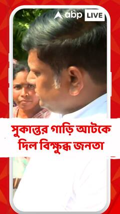 ঘাটাল যাওয়ার পথে সুকান্ত মজুমদারের কনভয় ঘিরে বিক্ষোভ!