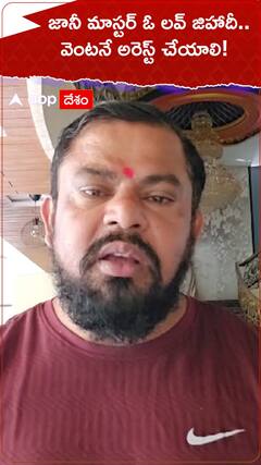 జానీ మాస్టర్‌ ఓ లవ్ జిహాదీ... వెంటనే అరెస్ట్ చేయాలి!