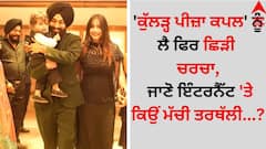 Kulhad Pizza Couple: 'ਕੁੱਲੜ੍ਹ ਪੀਜ਼ਾ ਕਪਲ' ਨੂੰ ਲੈ ਫਿਰ ਛਿੜੀ ਚਰਚਾ, ਜਾਣੋ ਇੰਟਰਨੈੱਟ 'ਤੇ ਕਿਉਂ ਮੱਚੀ ਤਰਥੱਲੀ