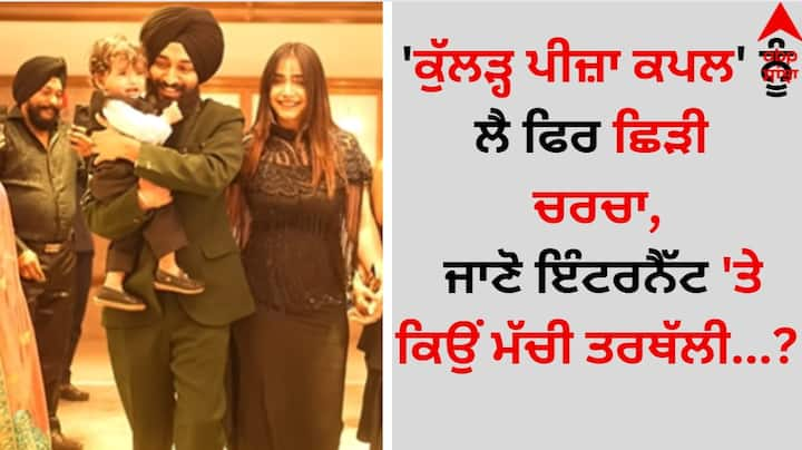 Kulhad Pizza Couple New Viral Video: ਪੰਜਾਬ ਦਾ ਮਸ਼ਹੂਰ ਵਾਇਰਲ 'ਕੁੱਲੜ੍ਹ ਪੀਜ਼ਾ ਕਪਲ' ਸਹਿਜ ਅਰੋੜਾ ਅਤੇ ਗੁਰਪ੍ਰੀਤ ਕੌਰ ਆਏ ਦਿਨ ਸੁਰਖੀਆਂ ਦਾ ਵਿਸ਼ਾ ਬਣੇ ਰਹਿੰਦੇ ਹਨ।