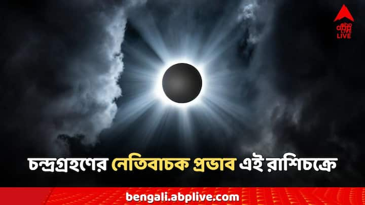 চন্দ্রগ্রহণ হয়েছে কিন্তু এর প্রভাব আগামী অনেক দিন থাকবে। একটি রাশির জাতক জাতিকাদের মীন রাশিতে এই চন্দ্রগ্রহণের সবচেয়ে নেতিবাচক প্রভাবের সম্মুখীন হতে হবে।