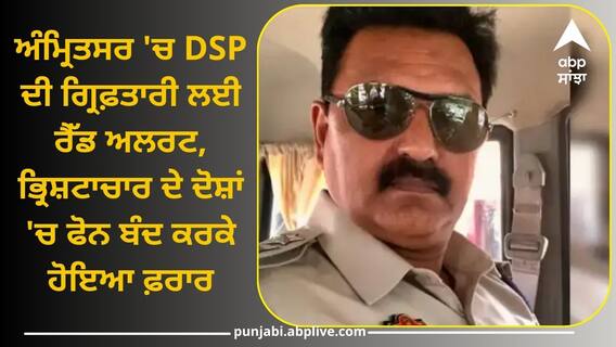 Punjab Police: ਅੰਮ੍ਰਿਤਸਰ 'ਚ DSP ਦੀ ਗ੍ਰਿਫ਼ਤਾਰੀ ਲਈ ਰੈੱਡ ਅਲਰਟ, ਭ੍ਰਿਸ਼ਟਾਚਾਰ ਦੇ ਦੋਸ਼ਾਂ 'ਚ ਫੋਨ ਬੰਦ ਕਰਕੇ ਹੋਇਆ ਫ਼ਰਾਰ, ਜਾਣੋ ਪੂਰਾ ਮਾਮਲਾ Punjab Police: ਅੰਮ੍ਰਿਤਸਰ 'ਚ DSP ਦੀ ਗ੍ਰਿਫ਼ਤਾਰੀ ਲਈ ਰੈੱਡ ਅਲਰਟ, ਭ੍ਰਿਸ਼ਟਾਚਾਰ ਦੇ ਦੋਸ਼ਾਂ 'ਚ ਫੋਨ ਬੰਦ ਕਰਕੇ ਹੋਇਆ ਫ਼ਰਾਰ, ਜਾਣੋ ਪੂਰਾ ਮਾਮਲਾ