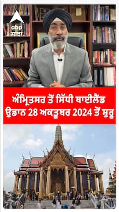 ਅੰਮ੍ਰਿਤਸਰ ਤੋਂ ਸਿੱਧੀ ਥਾਈਲੈਂਡ ਉਡਾਨ 28 ਅਕਤੂਬਰ 2024 ਤੋਂ ਸ਼ੁਰੂ