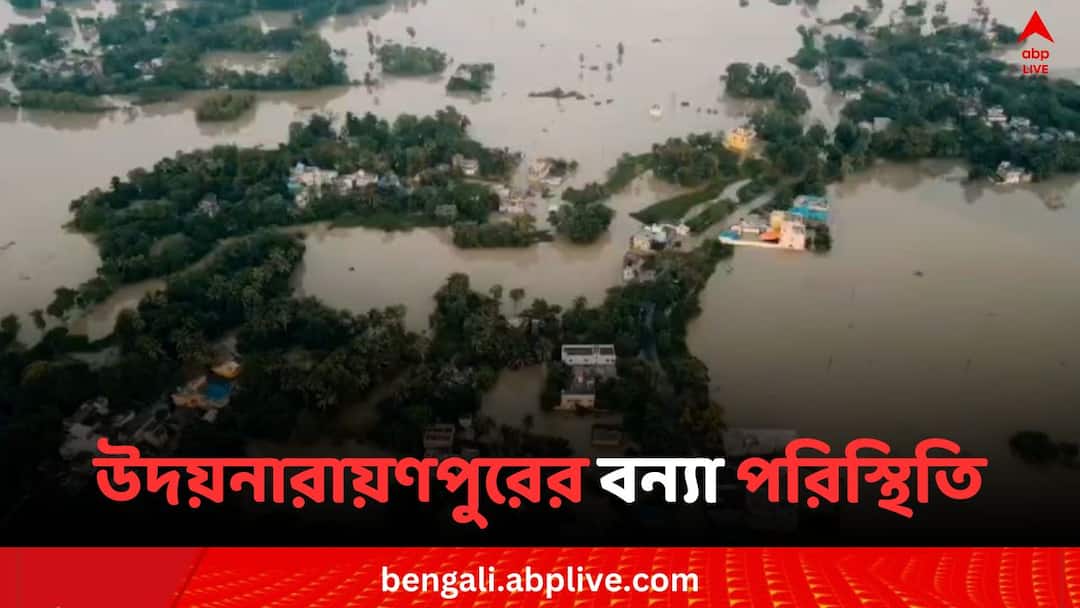 Howrah Flood: ডিভিসির ছাড়া জলে অবনতি বন্যা পরিস্থিতির, পুজোর মুখে হাওড়ায় গৃহহীন ৪০ হাজার Flood condition worsens at Udaynarayanpur And Amta Area in Howrah Howrah Flood: ডিভিসির ছাড়া জলে অবনতি বন্যা পরিস্থিতির, পুজোর মুখে হাওড়ায় গৃহহীন ৪০ হাজার