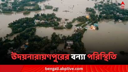 Flood condition worsens at Udaynarayanpur And Amta Area in Howrah Howrah Flood: ডিভিসির ছাড়া জলে অবনতি বন্যা পরিস্থিতির, পুজোর মুখে হাওড়ায় গৃহহীন ৪০ হাজার