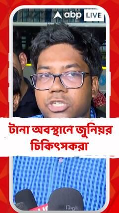 'আমাদের যেভাবে কর্মবিরতি এবংঅবস্থান বিক্ষোভ চলছিল সেভাবেই চলবে' মন্তব্য জুনিয়র চিকিৎসকরা