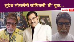 सुदेश भोसलेंनी अमिताभ यांना सांगितली 'ती' चूक, पुन्हा व्हिडीओ शेअर करत बिग बी म्हणाले...